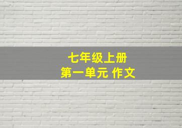 七年级上册 第一单元 作文